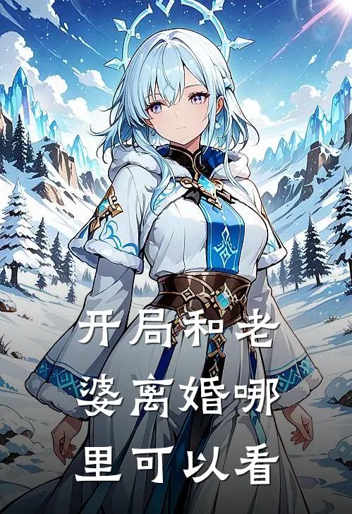 开局和老婆离婚哪里可以看