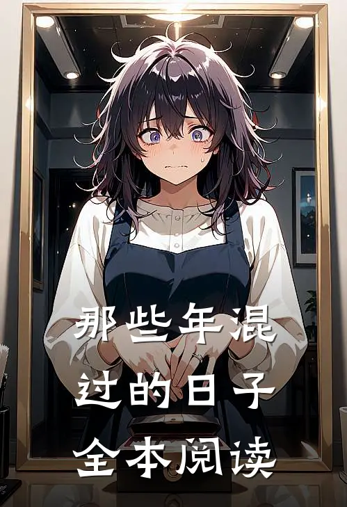 那些年混过的日子全本阅读