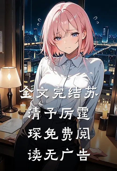 全文完结苏清予厉霆琛免费阅读无广告