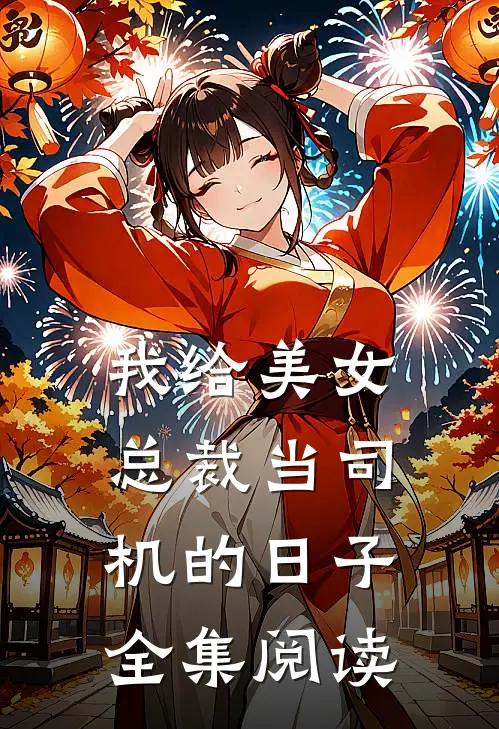 我给美女总裁当司机的日子全集阅读