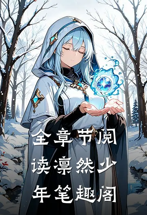 全章节阅读凛然少年笔趣阁