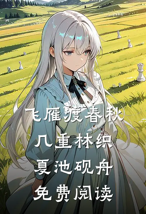 飞雁渡春秋几重林织夏池砚舟免费阅读