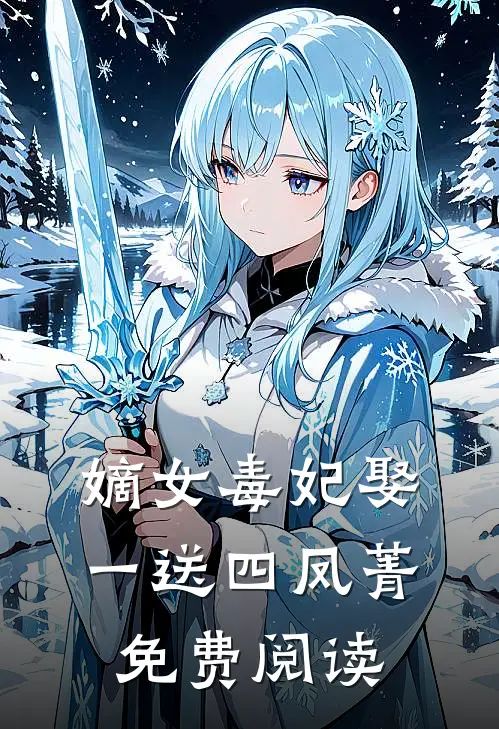 嫡女毒妃娶一送四凤菁免费阅读