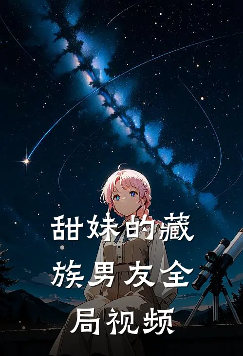 甜妹的藏族男友全局视频