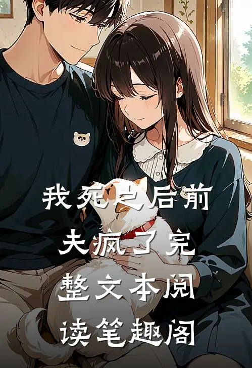 我死之后前夫疯了完整文本阅读笔趣阁