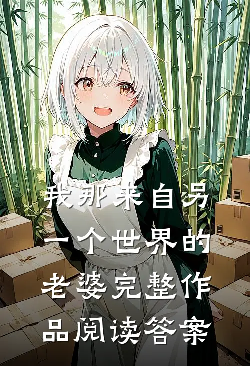 我那来自另一个世界的老婆完整作品阅读答案