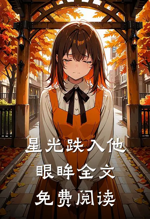 星光跌入他眼眸全文免费阅读