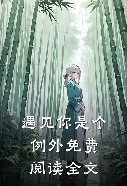 遇见你是个例外免费阅读全文