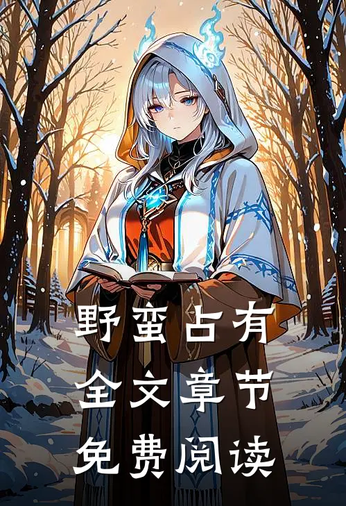 野蛮占有全文章节免费阅读