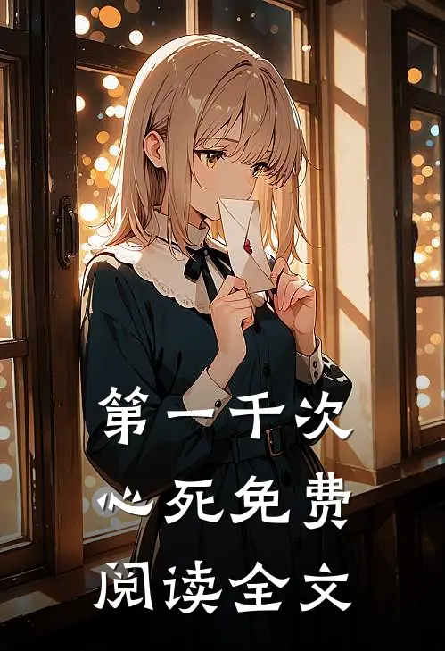 第一千次心死免费阅读全文