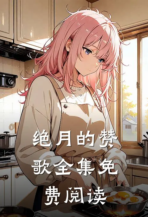 绝月的赞歌全集免费阅读