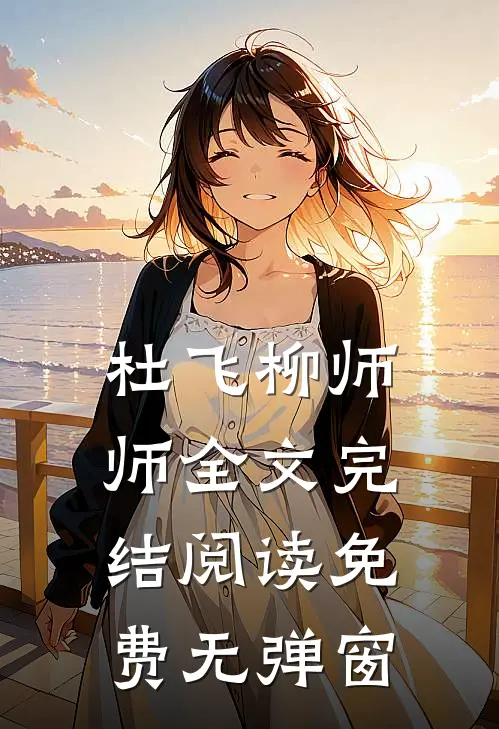 杜飞柳师师全文完结阅读免费无弹窗