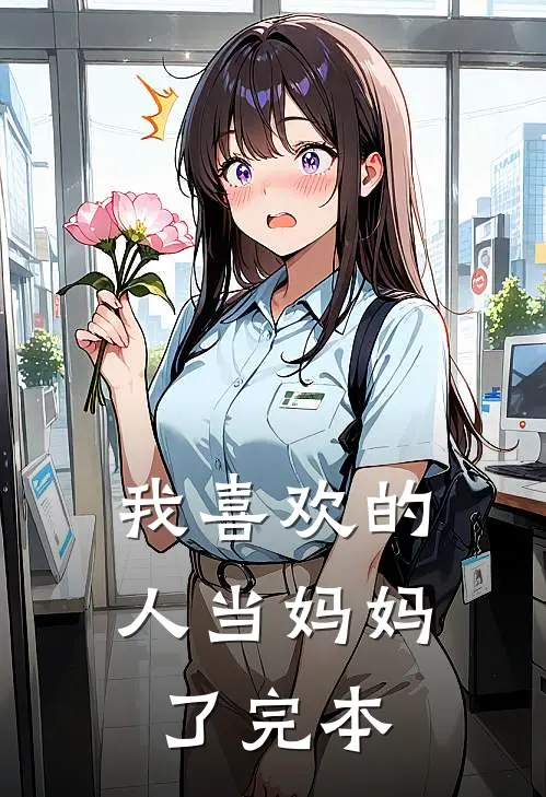 我喜欢的人当妈妈了完本