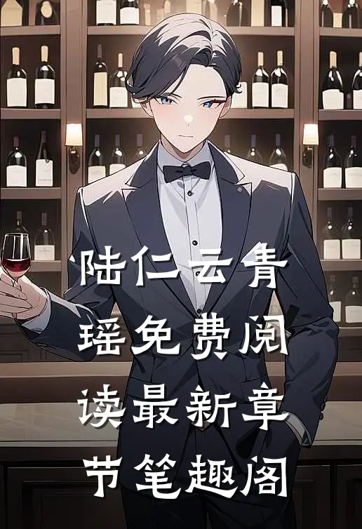 陆仁云青瑶免费阅读最新章节笔趣阁