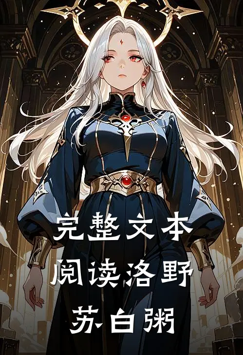 完整文本阅读洛野苏白粥