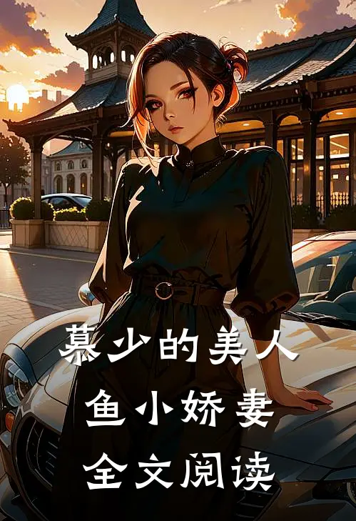 慕少的美人鱼小娇妻全文阅读