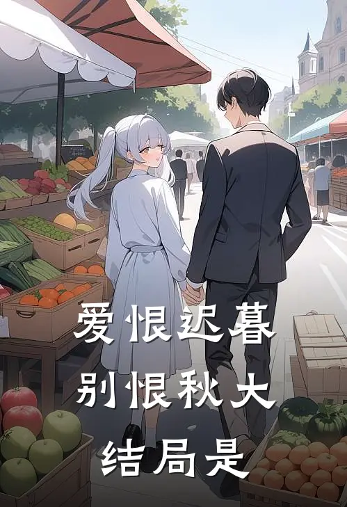 爱恨迟暮别恨秋大结局是