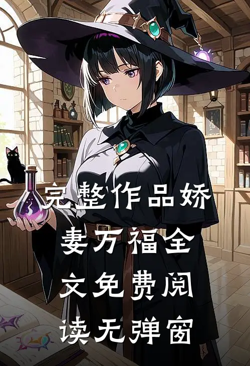 完整作品娇妻万福全文免费阅读无弹窗
