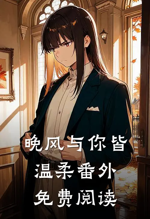 晚风与你皆温柔番外免费阅读