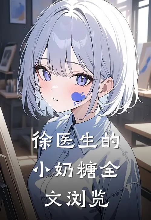 徐医生的小奶糖全文浏览