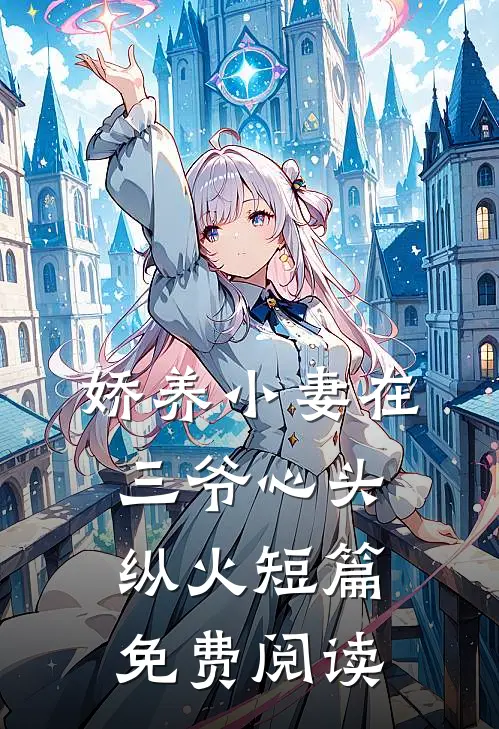 娇养小妻在三爷心头纵火短篇免费阅读
