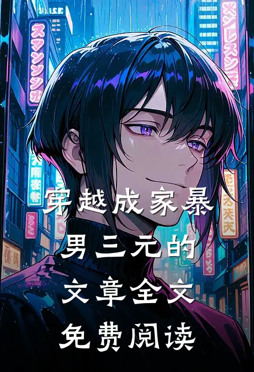 穿越成家暴男三元的文章全文免费阅读