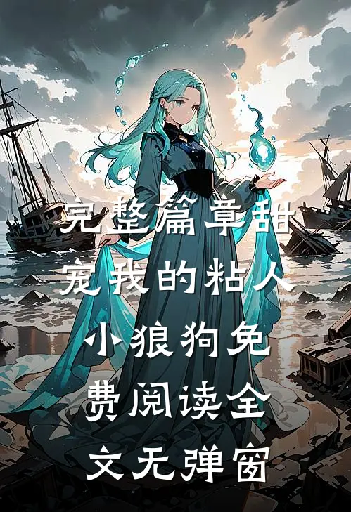 完整篇章甜宠我的粘人小狼狗免费阅读全文无弹窗