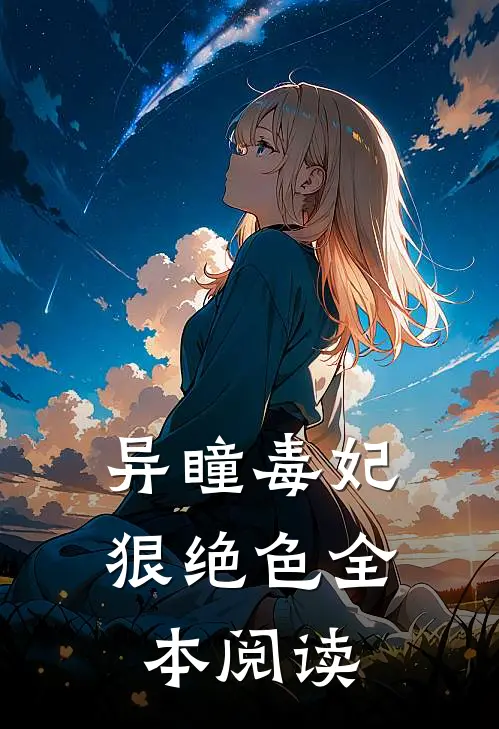 异瞳毒妃狠绝色全本阅读