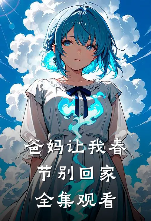 爸妈让我春节别回家全集观看