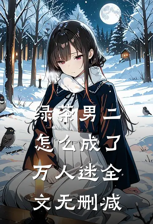 绿茶男二怎么成了万人迷全文无删减