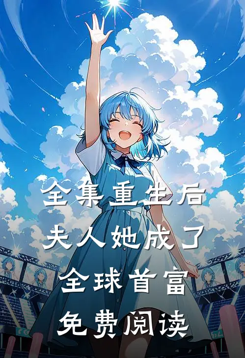 全集重生后夫人她成了全球首富免费阅读