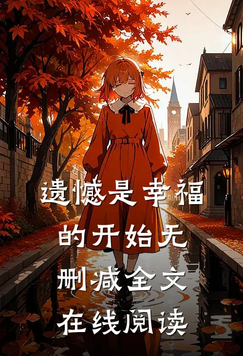 遗憾是幸福的开始无删减全文在线阅读