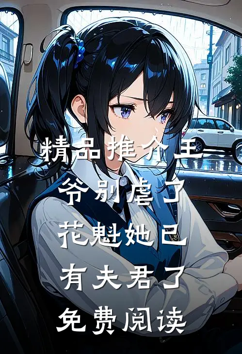 精品推介王爷别虐了,花魁她已有夫君了免费阅读