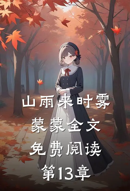 山雨来时雾蒙蒙全文免费阅读第13章
