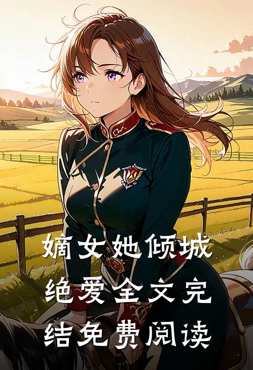 嫡女她倾城绝爱全文完结免费阅读