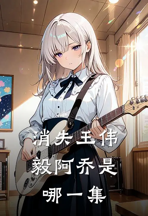 消失王伟毅阿乔是哪一集