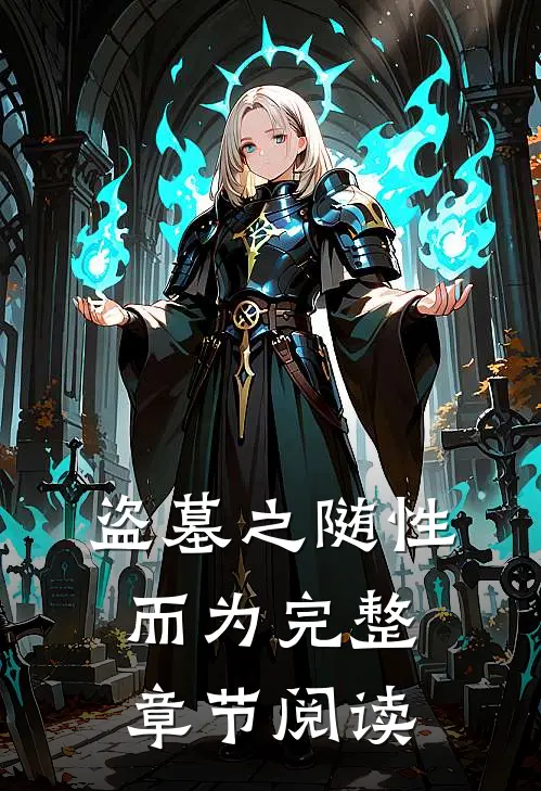 盗墓之随性而为完整章节阅读