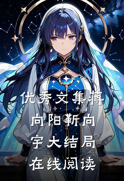 优秀文集蒋向阳靳向宇大结局在线阅读