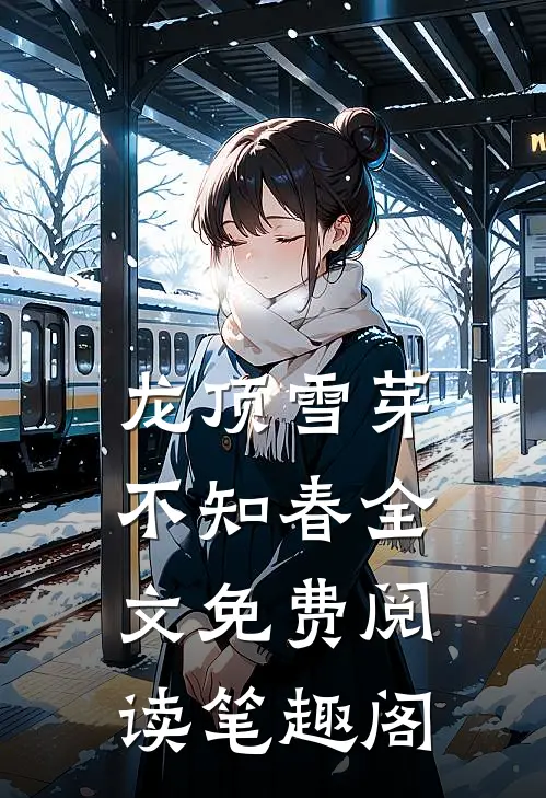 龙顶雪芽不知春全文免费阅读笔趣阁