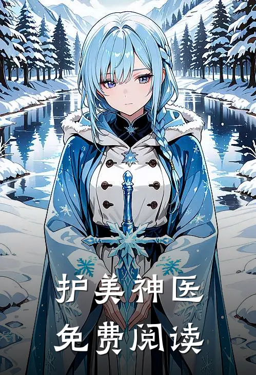 护美神医免费阅读