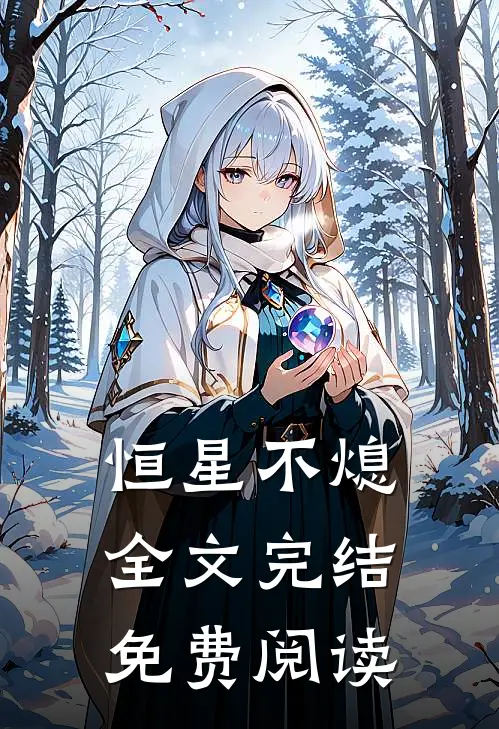 恒星不熄全文完结免费阅读