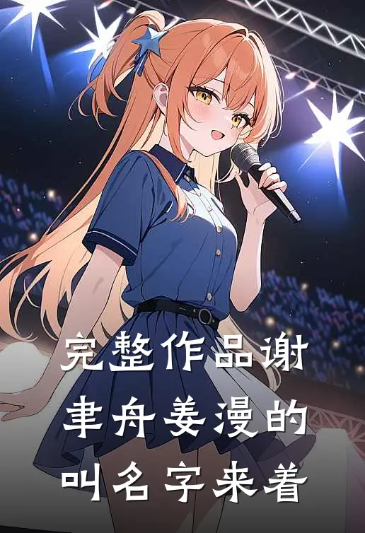 完整作品谢聿舟姜漫的叫名字来着