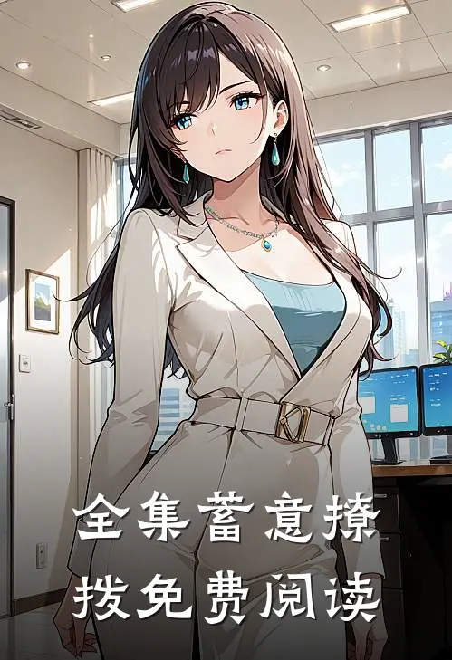 全集蓄意撩拨免费阅读