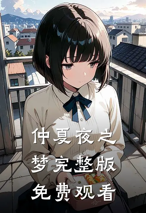 仲夏夜之梦完整版免费观看