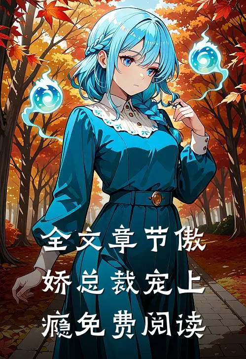 全文章节傲娇总裁宠上瘾免费阅读