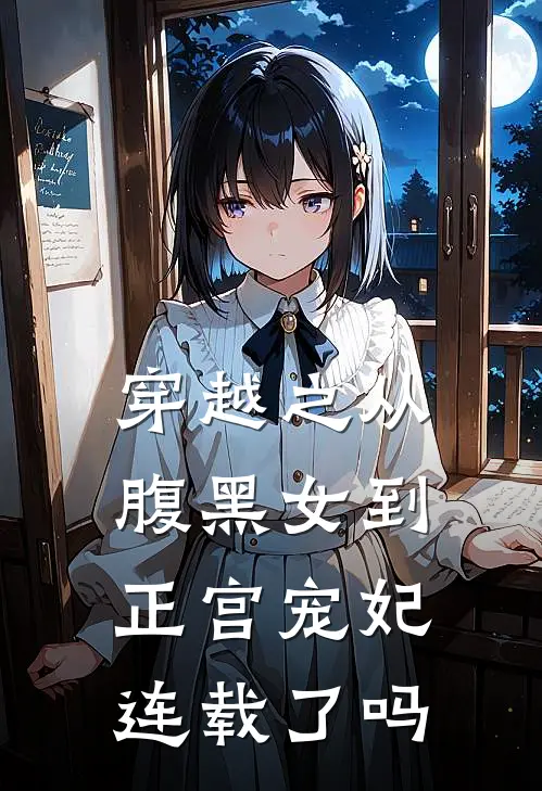 穿越之从腹黑女到正宫宠妃连载了吗