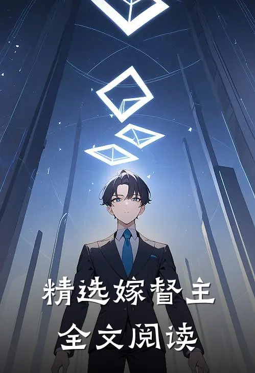 精选嫁督主全文阅读