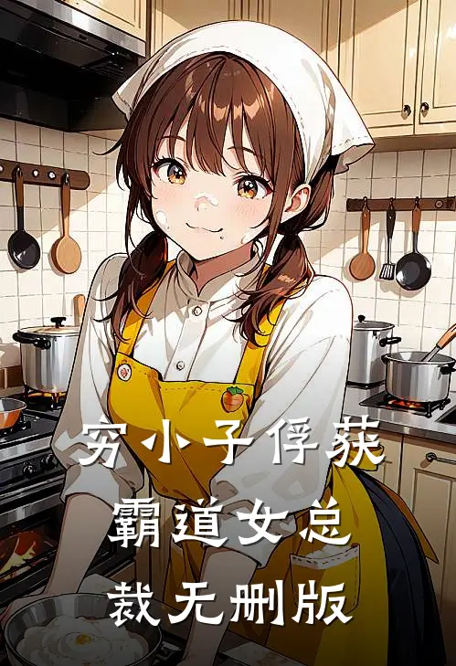 穷小子俘获霸道女总裁无删版