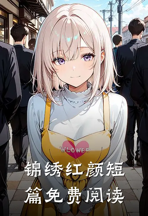 锦绣红颜短篇免费阅读