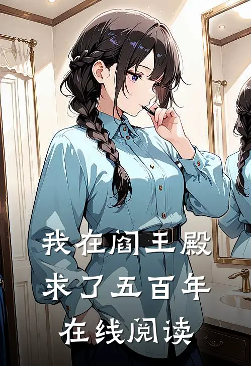 我在阎王殿求了五百年在线阅读